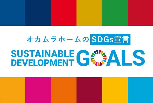 SDGs宣言