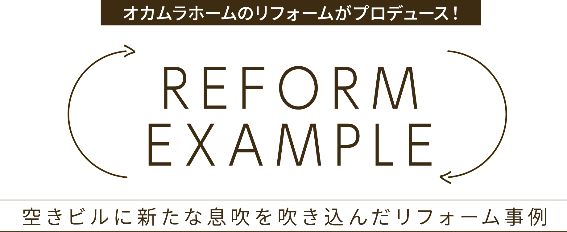OKAMURA'S REFORM タイトル