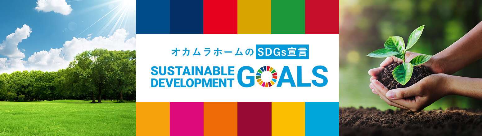 オカムラホームのSDGS宣言