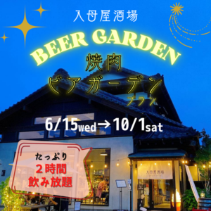 入母屋酒場ビアガーデン