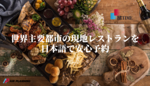 エアープランニング①