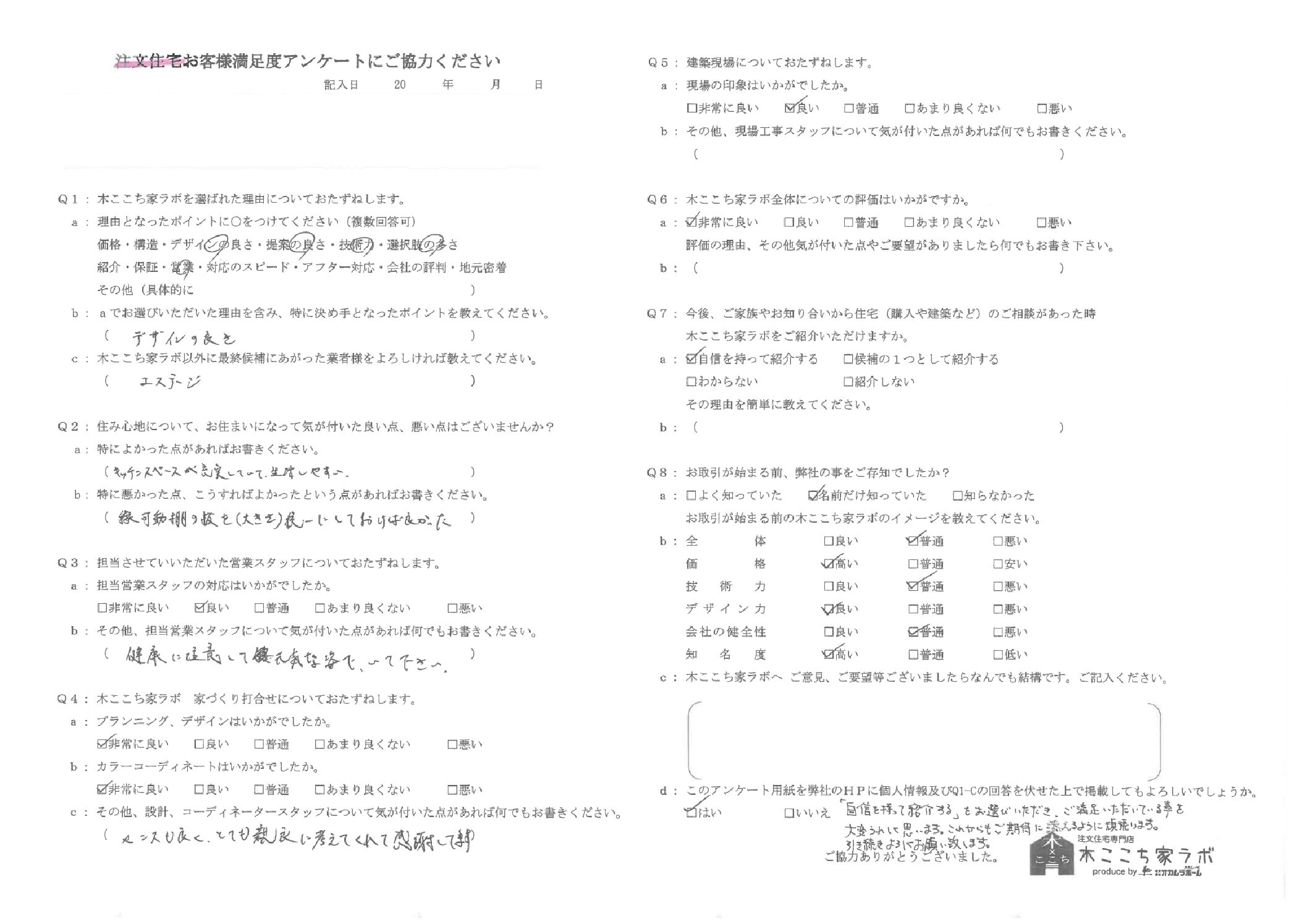 お客様の声アンケート81