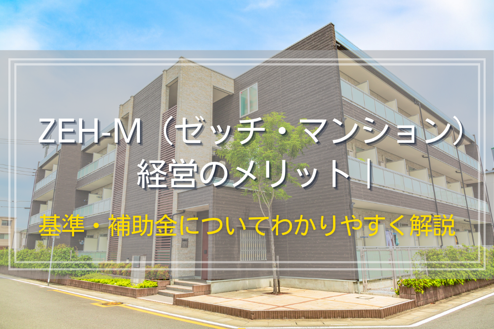 ZEH-M（ゼッチ・マンション）経営のメリット｜基準・補助金についてわかりやすく解説