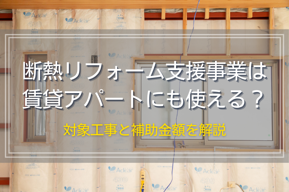 断熱リフォーム支援事業は賃貸アパートにも使える？対象工事と補助金額を解説