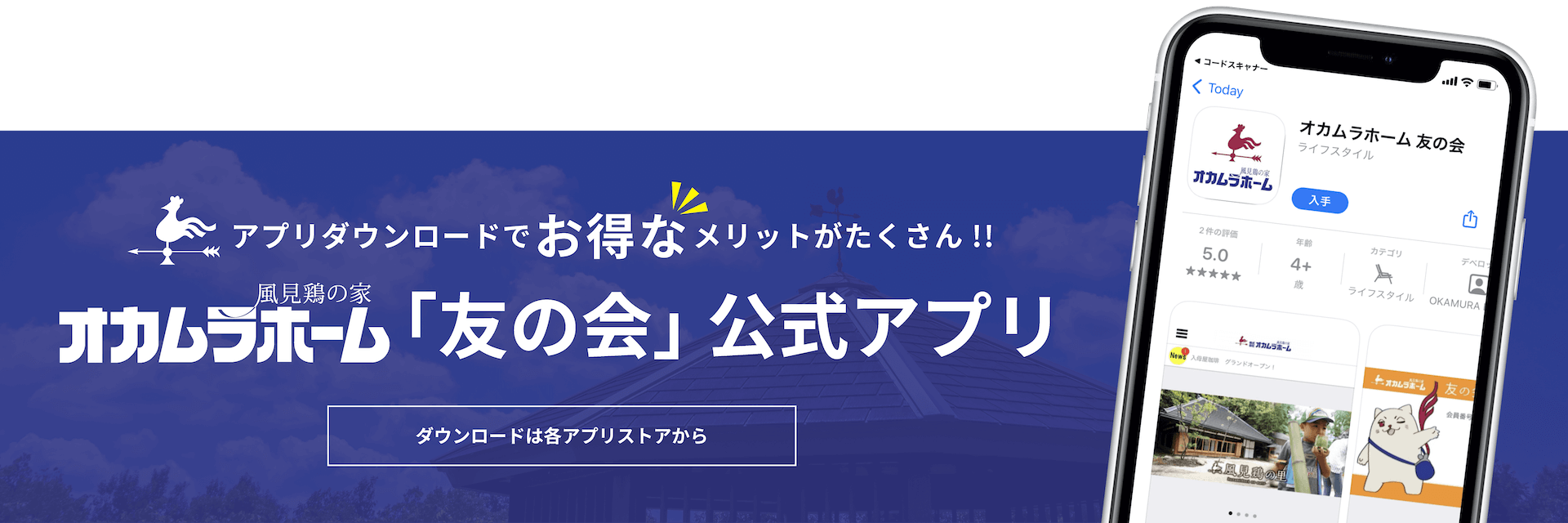 オカムラホーム「友の会」公式アプリ