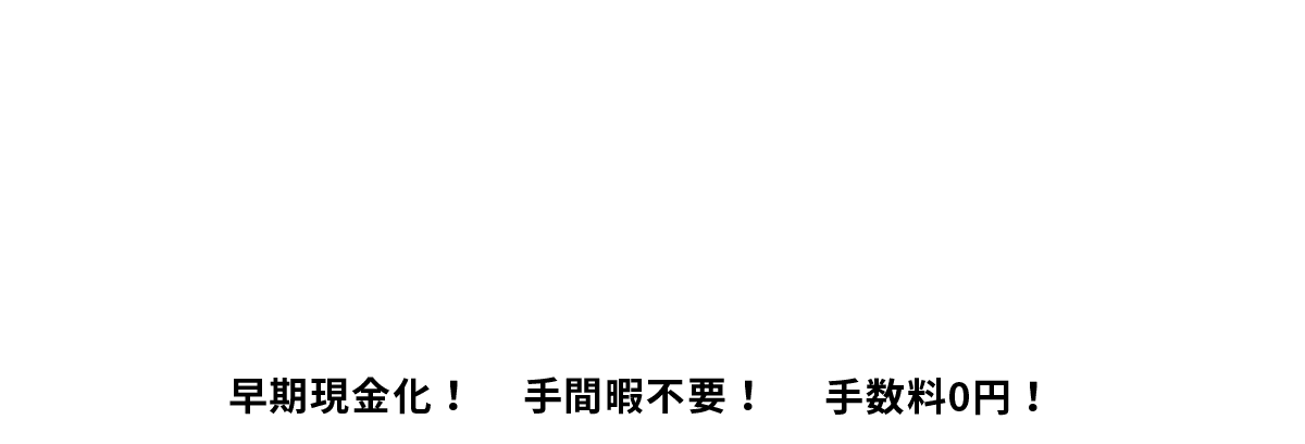 当社が直接お客様の不動産を購入することで早期現金化!手間暇不要!手数料0円!