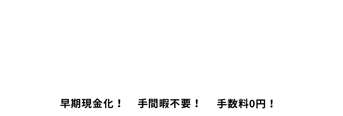 当社が直接お客様の不動産を購入することで早期現金化！手間暇不要！手数料0円！