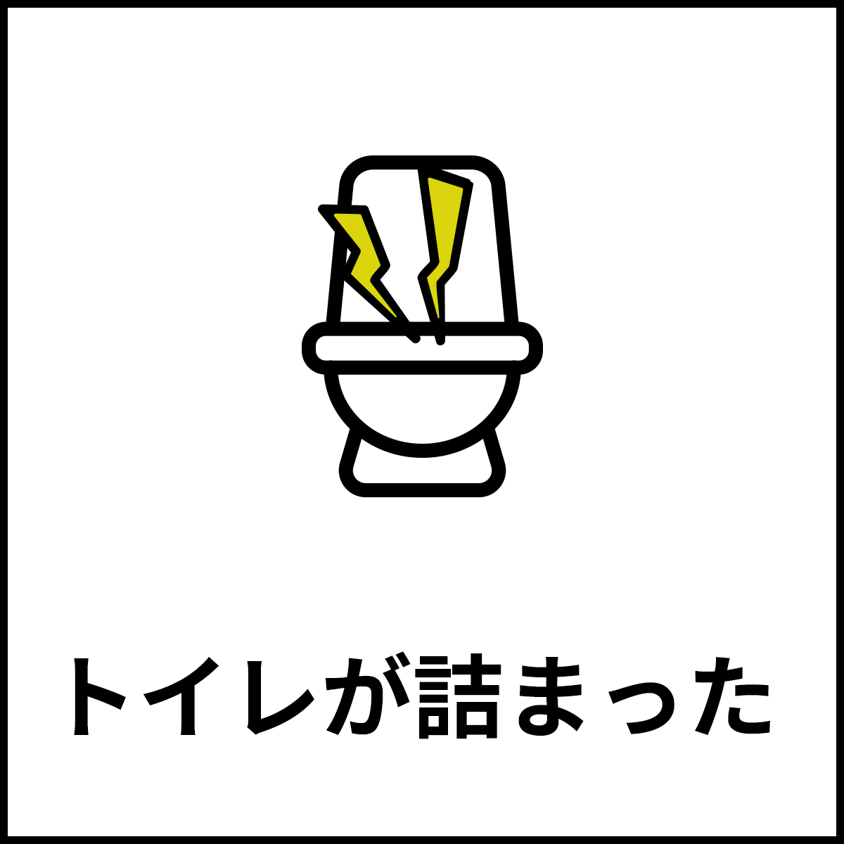 トイレが壊れた