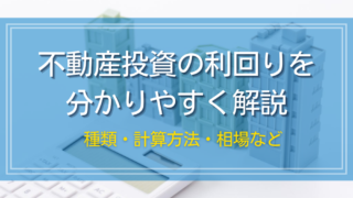 不動産投資の利回りを分かり