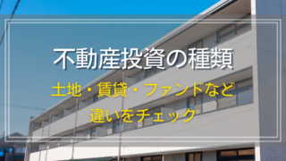 不動産投資の種類｜土地・賃貸・