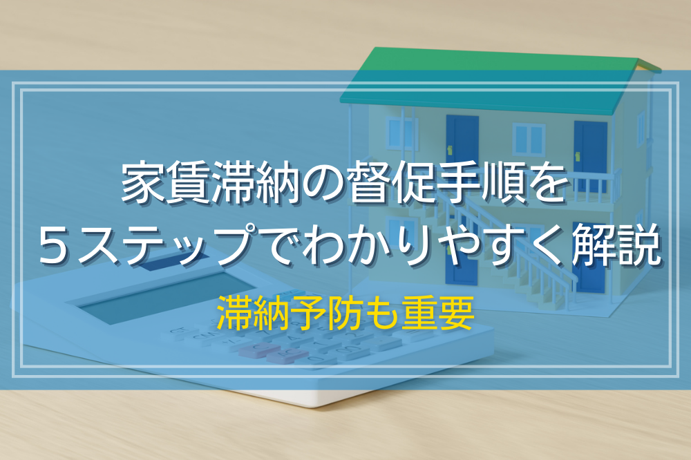 家賃滞納の督促手順を５ステップでわかりやすく解説｜滞納予防も重要