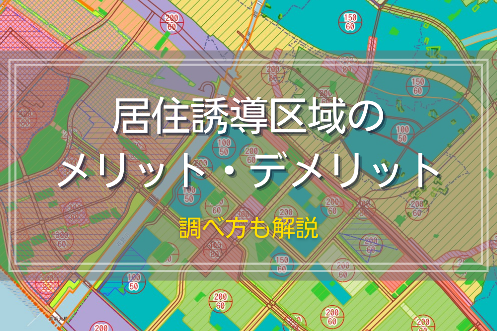 居住誘導区域のメリット・デメリット｜調べ方も解説