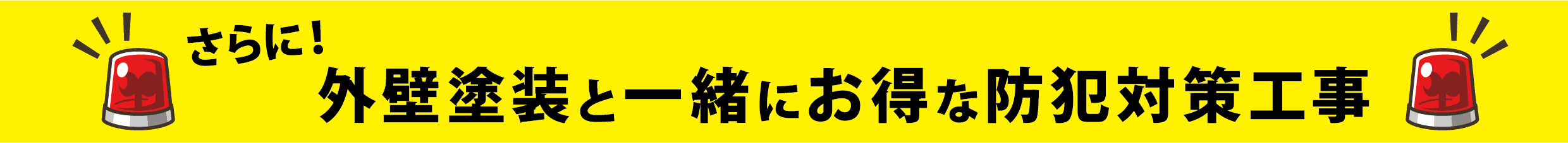 外壁塗装キャンペーン