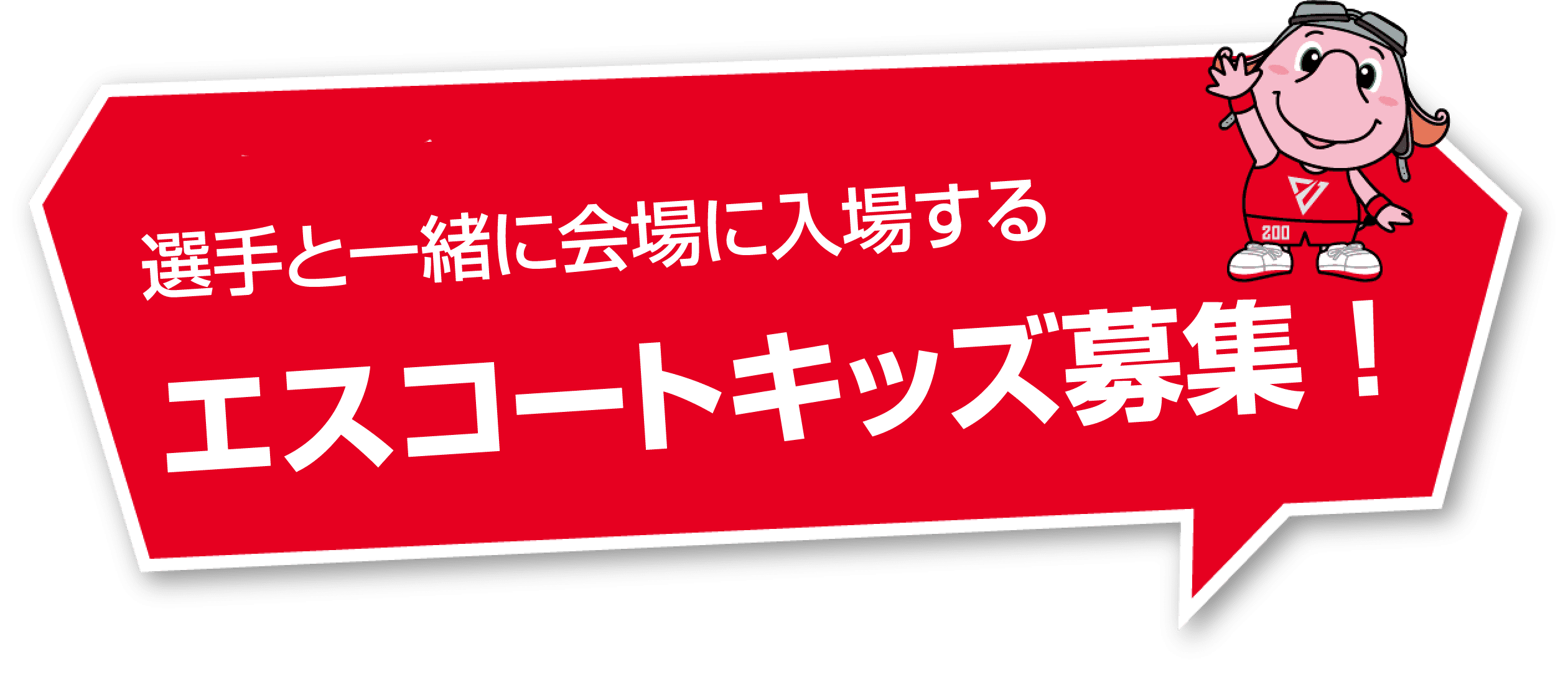 選手と一緒に会場に入場するエスコートキッズ募集！