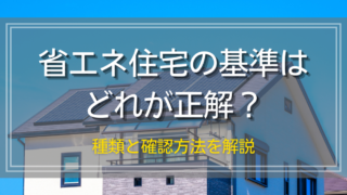 省エネ住宅の基準はどれが正解？種類と確認方法を解説 - 千葉県八千代 