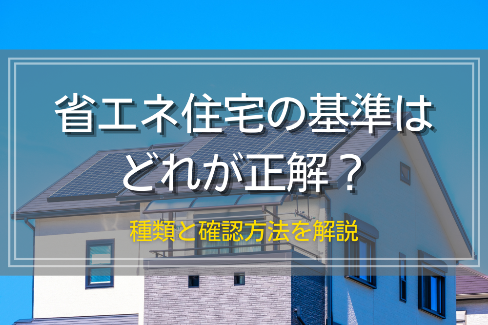 省エネ住宅の基準はどれが正解？種類と確認方法を解説 - 千葉県八千代 