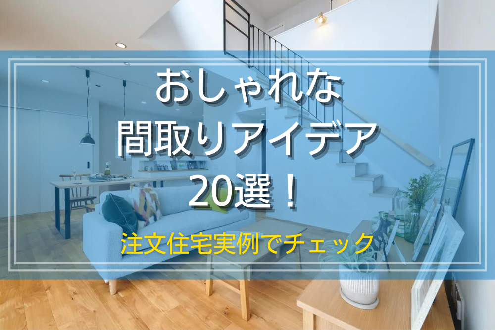 おしゃれな間取りアイデア20選！注文住宅実例でチェック