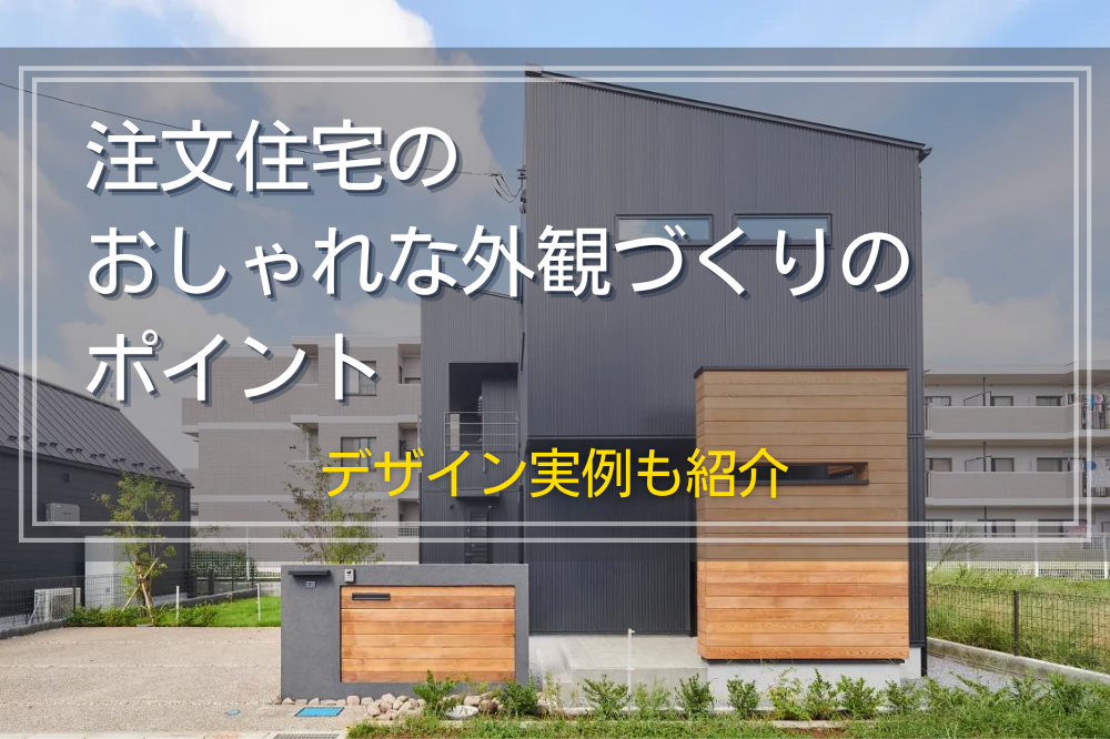 注文住宅のおしゃれな外観づくりのポイント｜デザイン実例も紹介