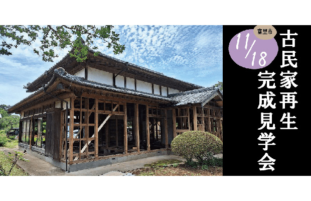 古民家再生】11/18（土）オーナー様宅見学会 in富里市 - 千葉県