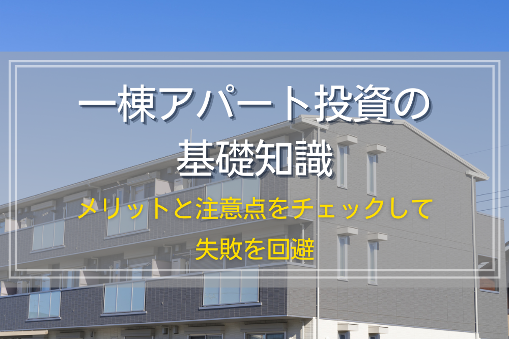 一棟アパート投資の基礎知識｜メリットと注意点をチェックして失敗を回避