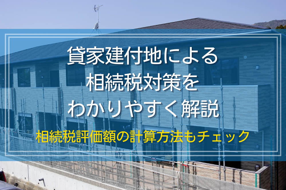 貸家建付地による相続税対策をわかりやすく解説｜相続税評価額の計算方法もチェック