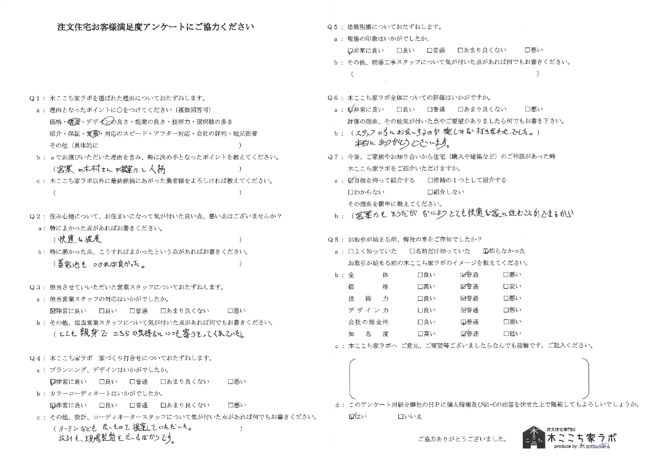 お客様の声アンケート108