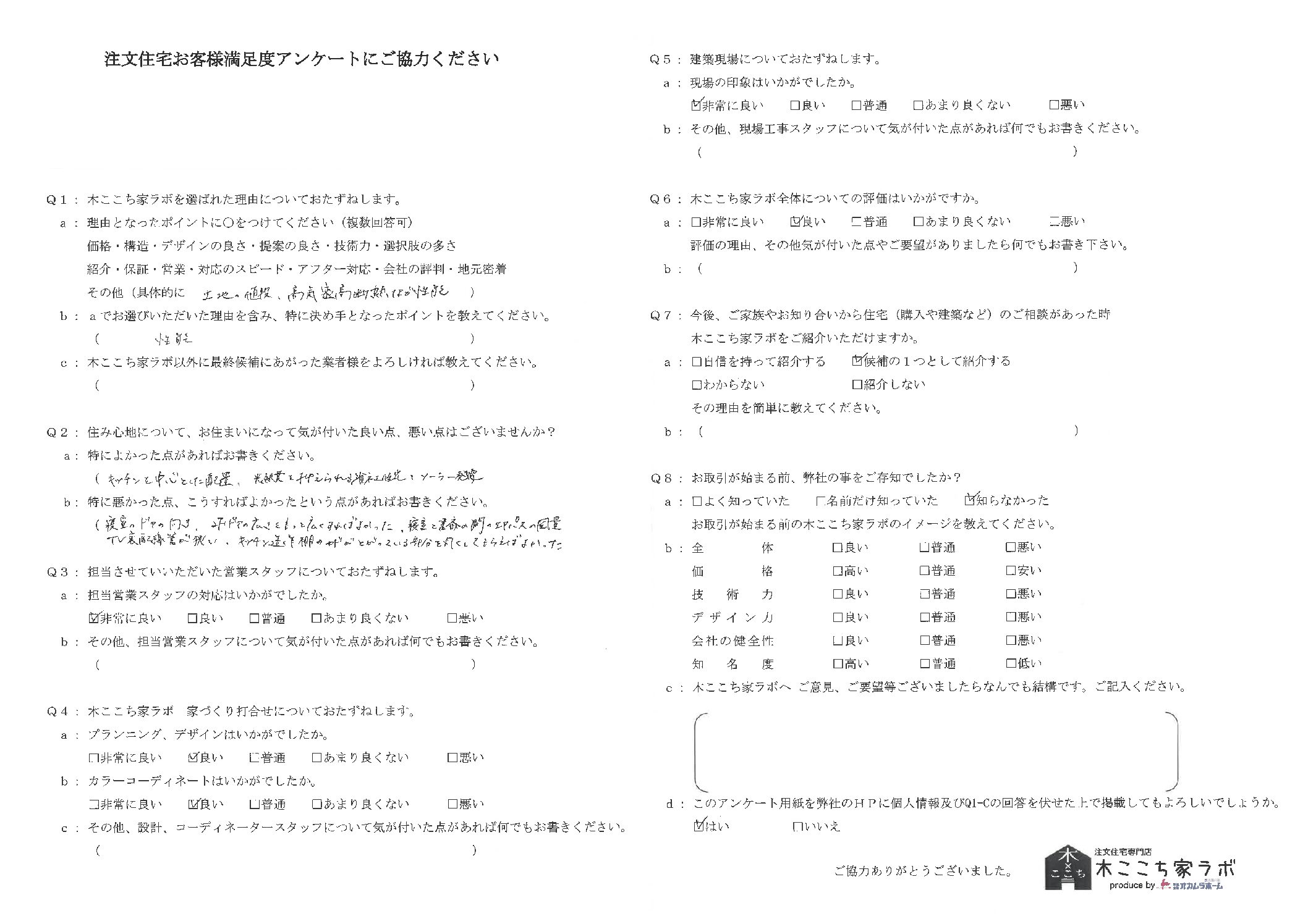 お客様の声アンケート112