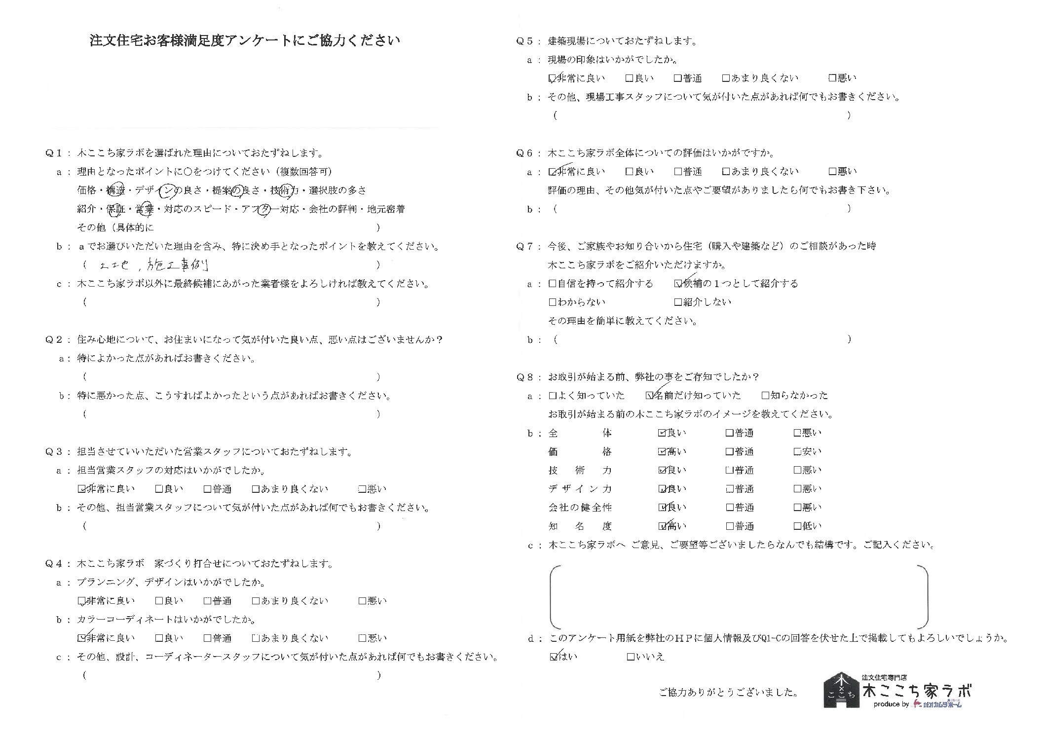 お客様の声アンケート113