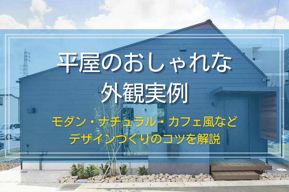 平屋のおしゃれな外観実例