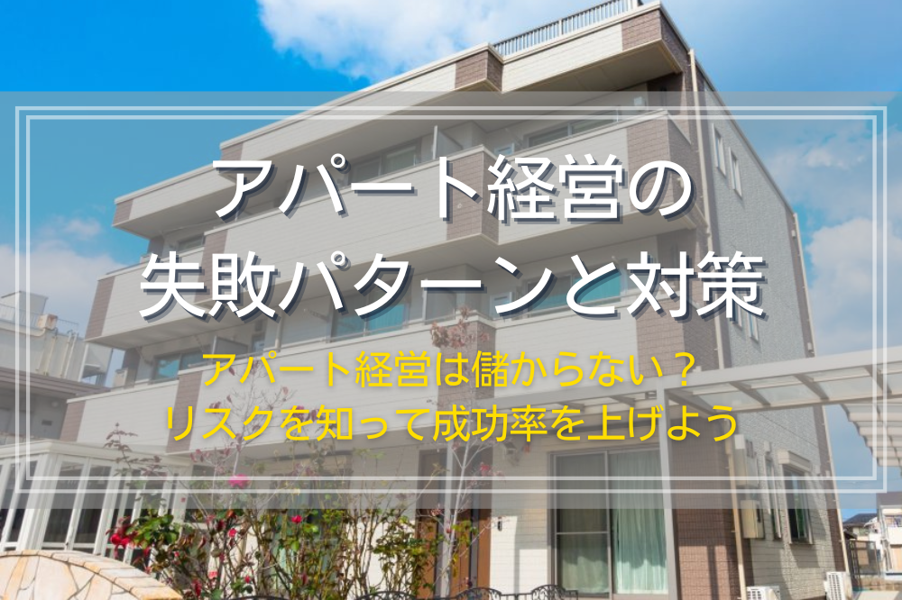 アパート経営の失敗例と対策