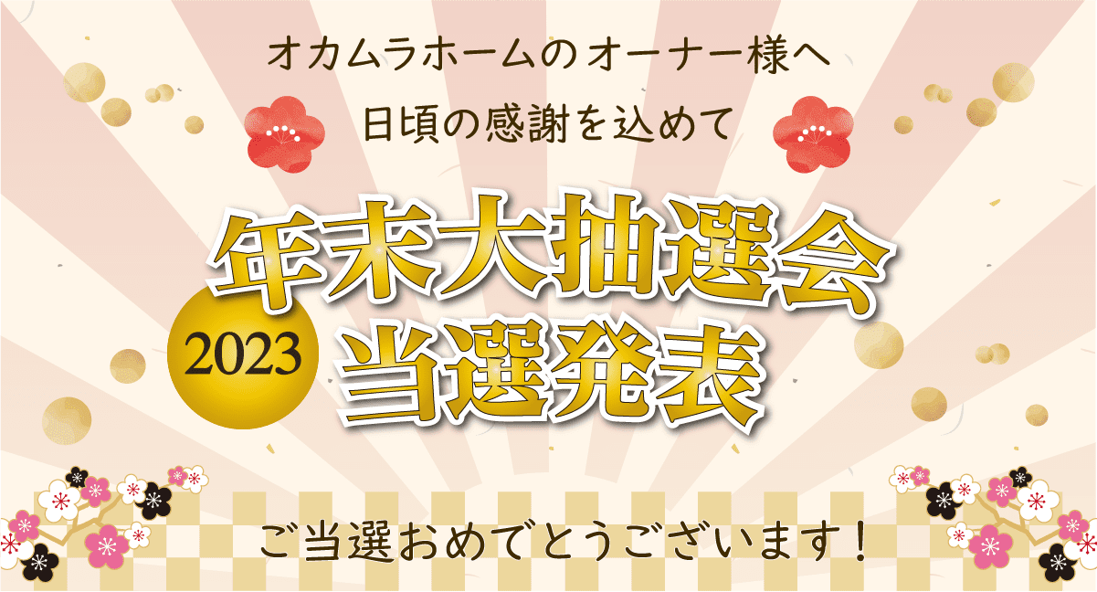 『友の会』年末大抽選会