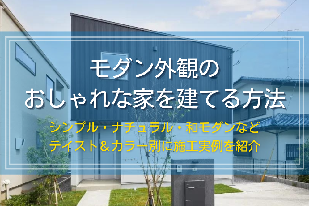 モダン外観のおしゃれな家を建てる方法