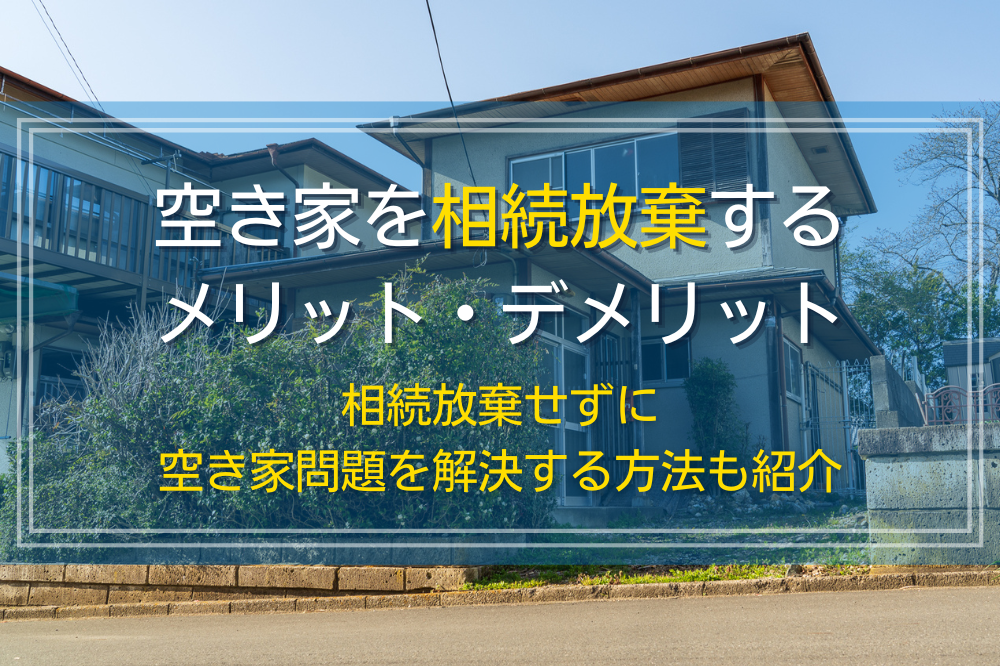 空き家を相続放棄するメリット・デメリット