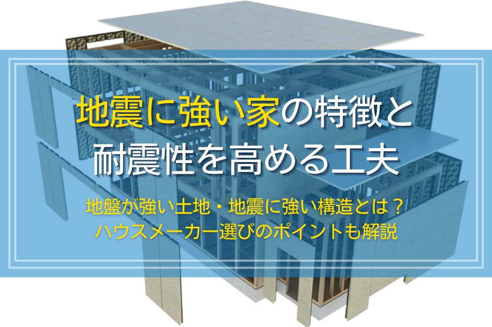 地震に強い家の特徴と耐震性を高める工夫