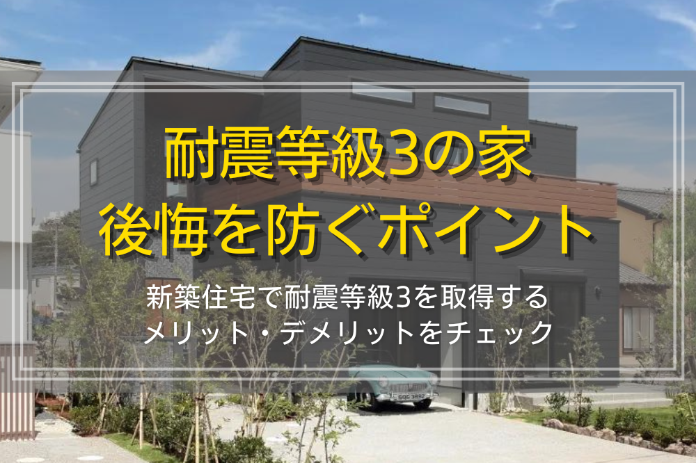 耐震等級3はいらない？後悔を防ぐポイント