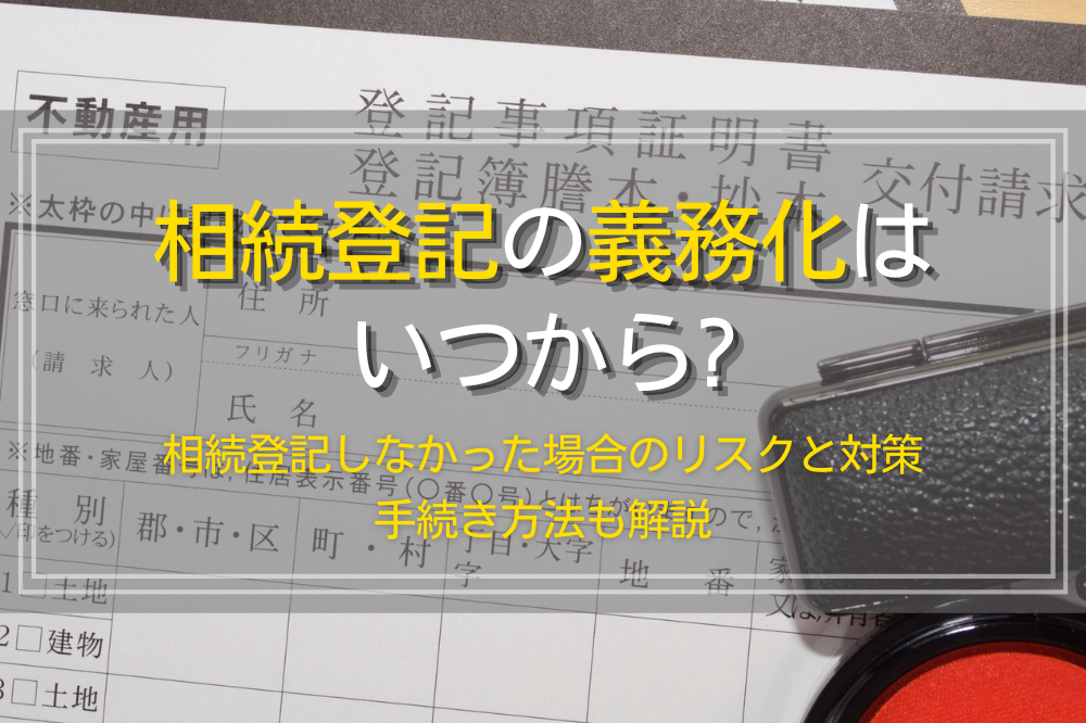 相続登記の義務化はいつから始まる？