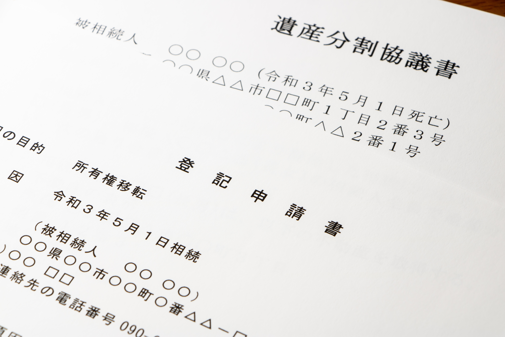 相続登記申請書と遺産分割協議書のイメージ