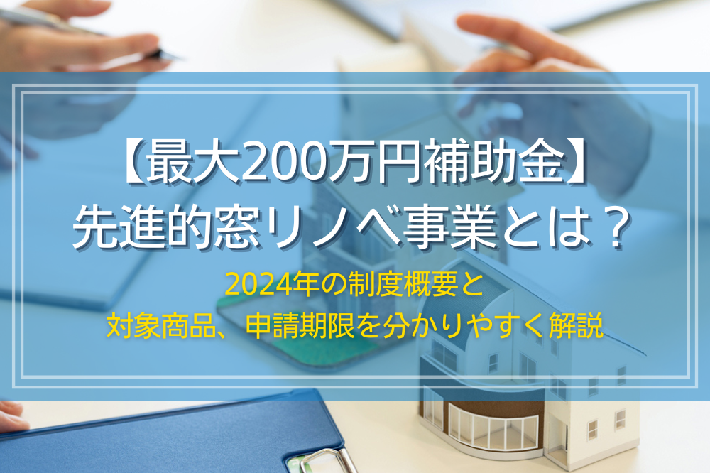 先進的窓リノベ2024事業の概要