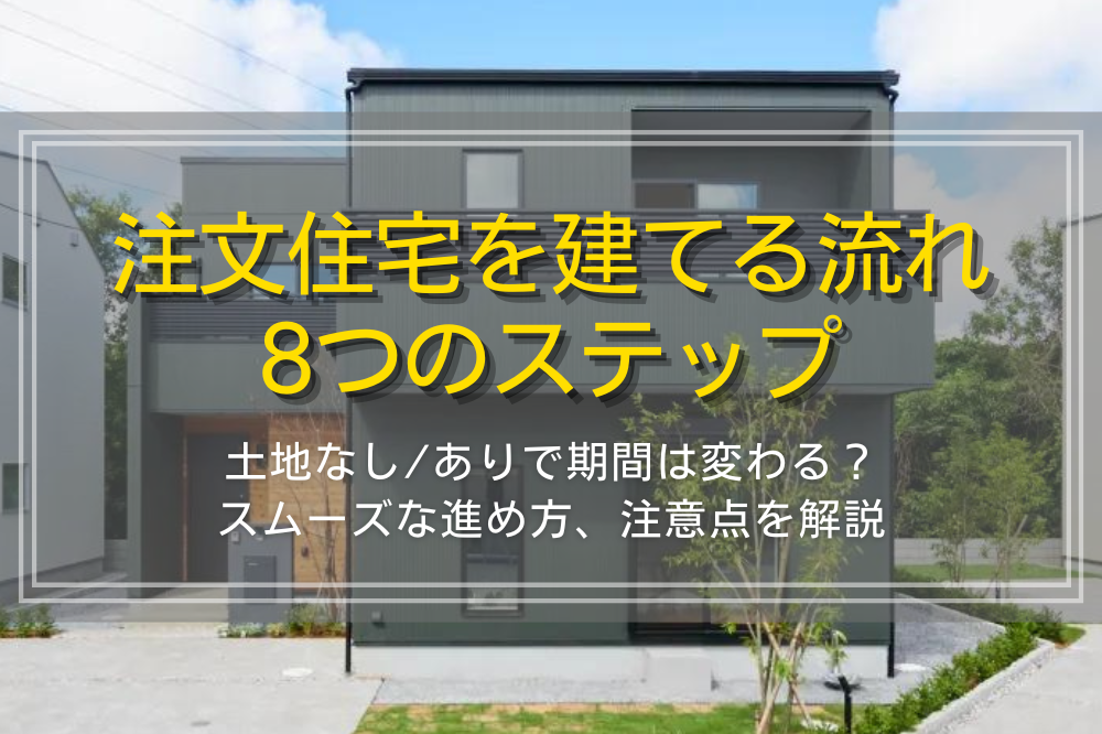 注文住宅を建てる流れ8つのステップ