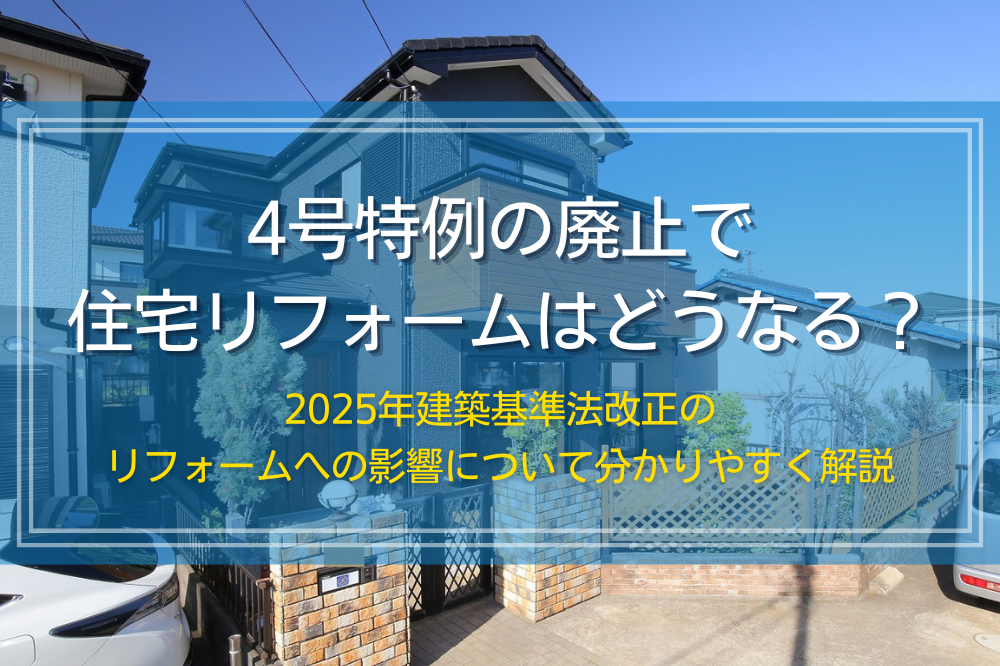 2025年4号特例廃止のリフォームへの影響