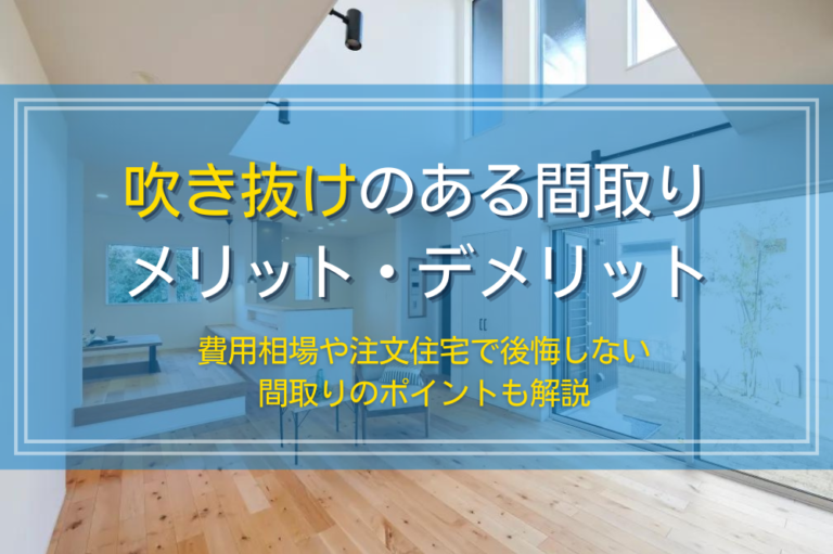 【注文住宅】吹き抜けを作るメリット・デメリット|費用や後悔しない間取りのポイントも解説 - 千葉県八千代の新築一戸建て・土地活用・注文住宅は ...