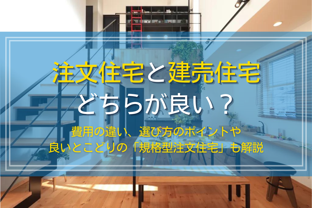 注文住宅と建売住宅はどっちがいいか？