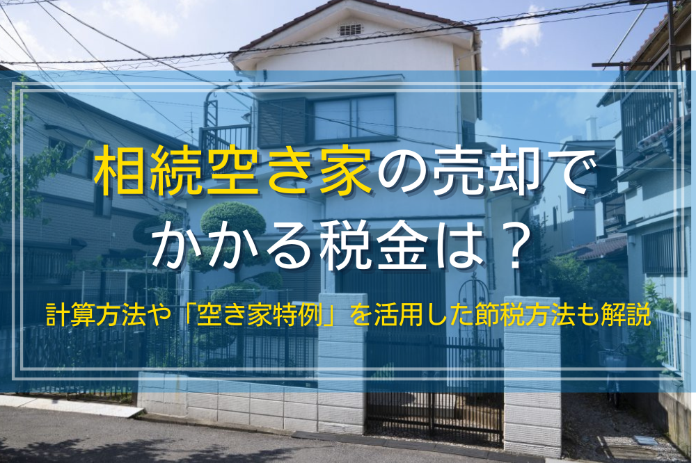 相続空き家の売却でかかる税金の種類と計算方法