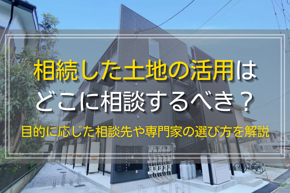 土地活用の相談先と専門家の選び方のポイント