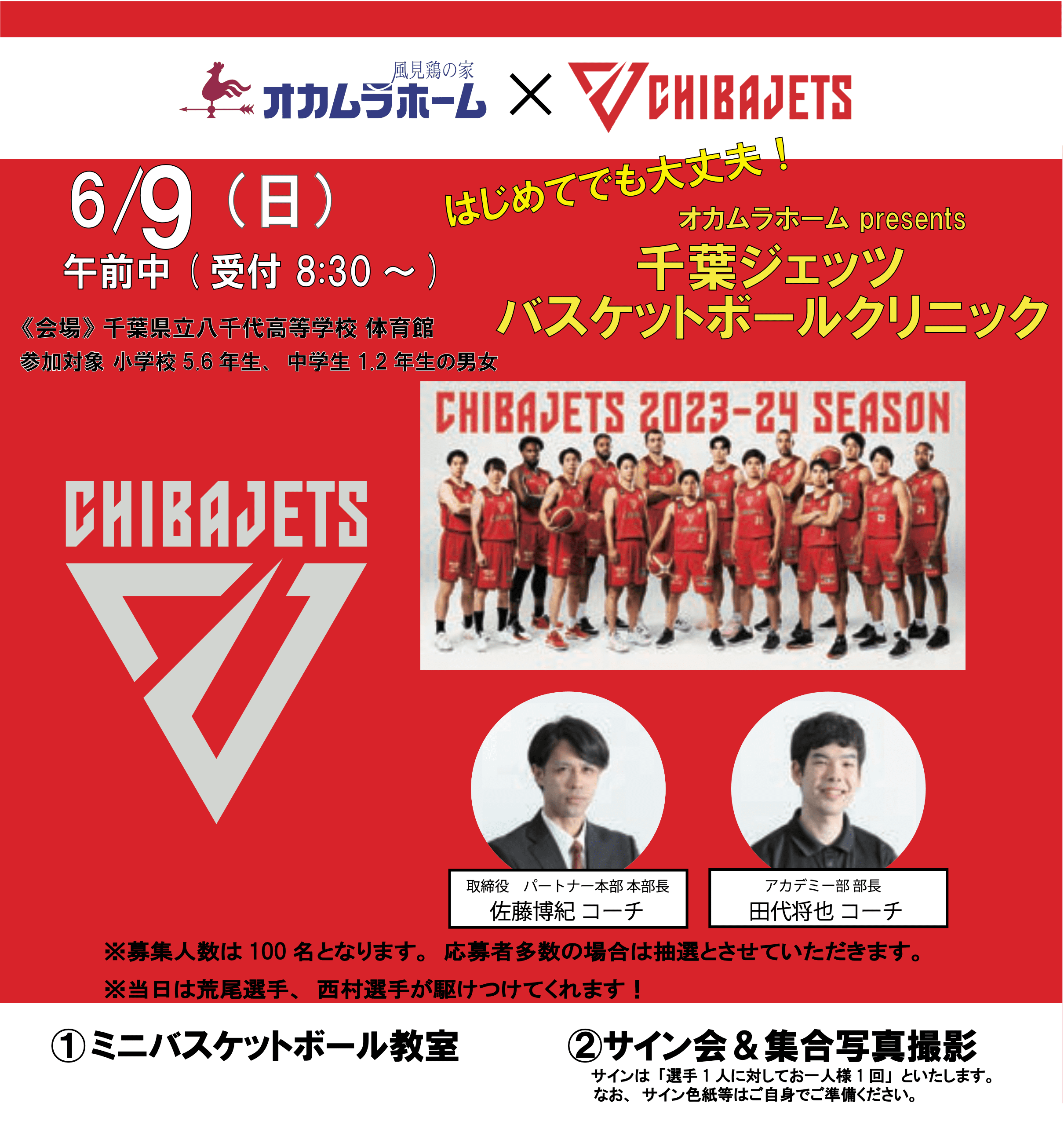 千葉ジェッツバスケットボールクリニック
