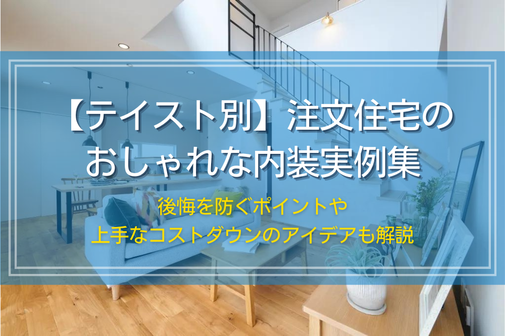 注文住宅のおしゃれな内装実例集