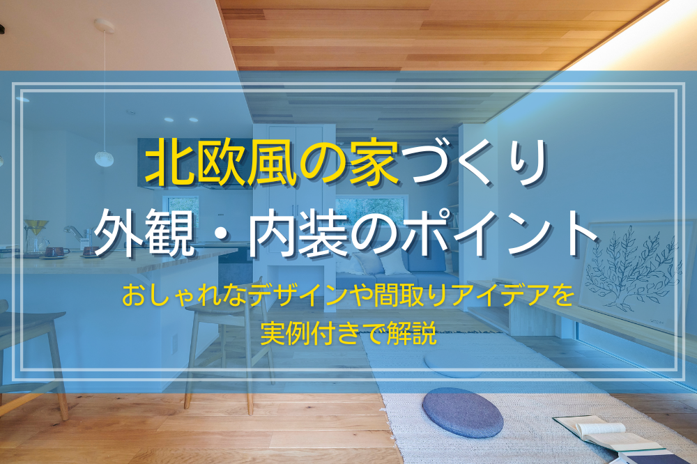 北欧風の家の外観・内装・間取り作りのポイント