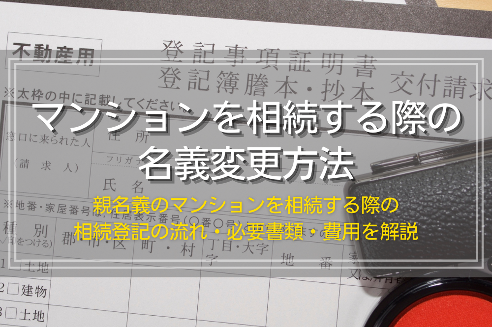 親のマンションを相続する際の名義変更方法