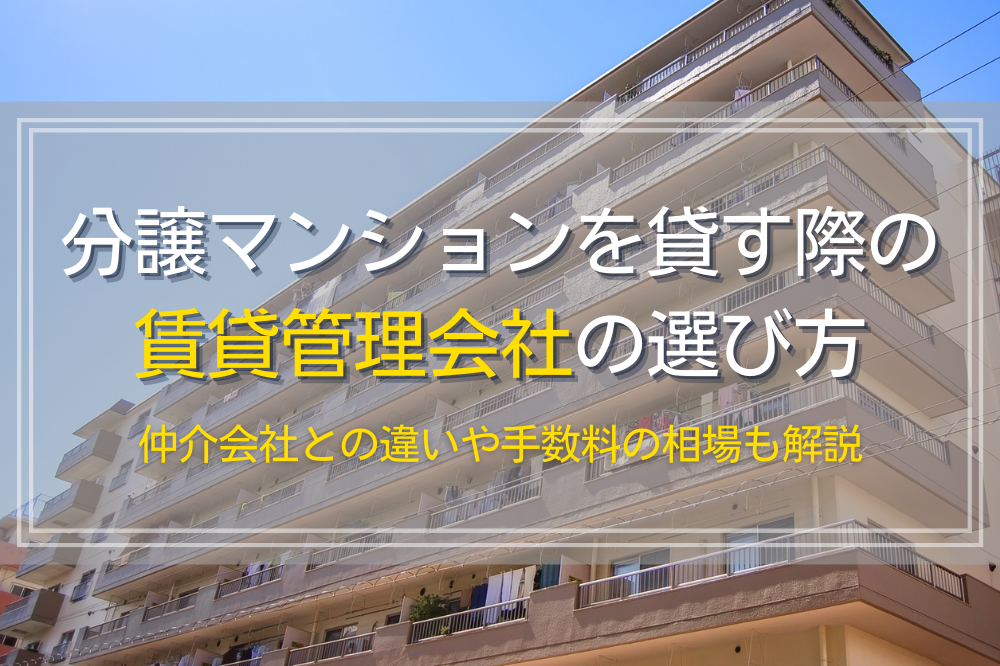 分譲マンションを賃貸に出す際の管理会社の選び方