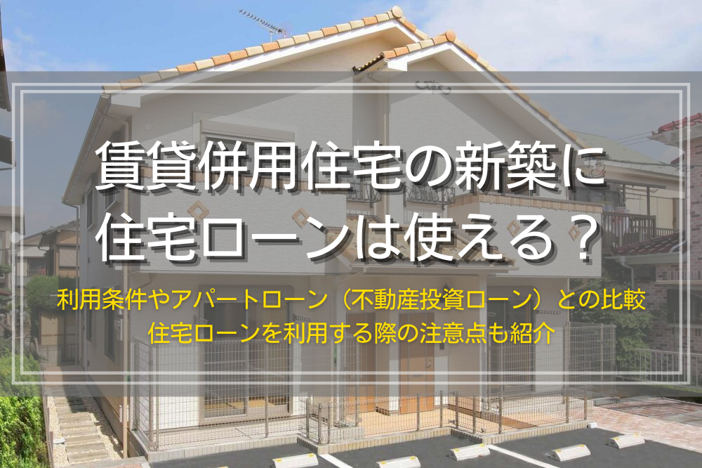 賃貸併用住宅で住宅ローンを利用する条件と注意点